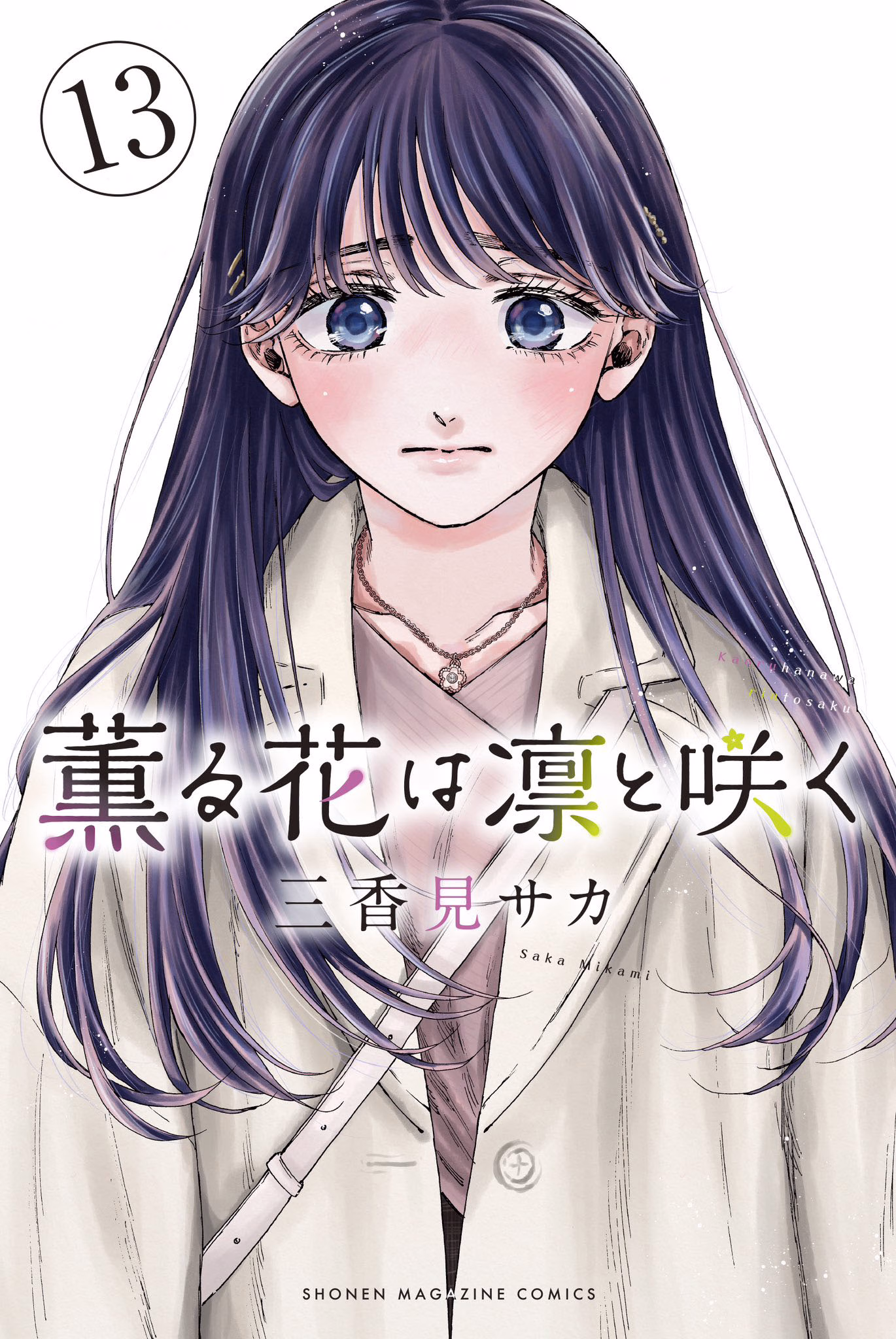 Kaoru Hana wa Rin to Saku Bölüm 100 - Sayfa 1