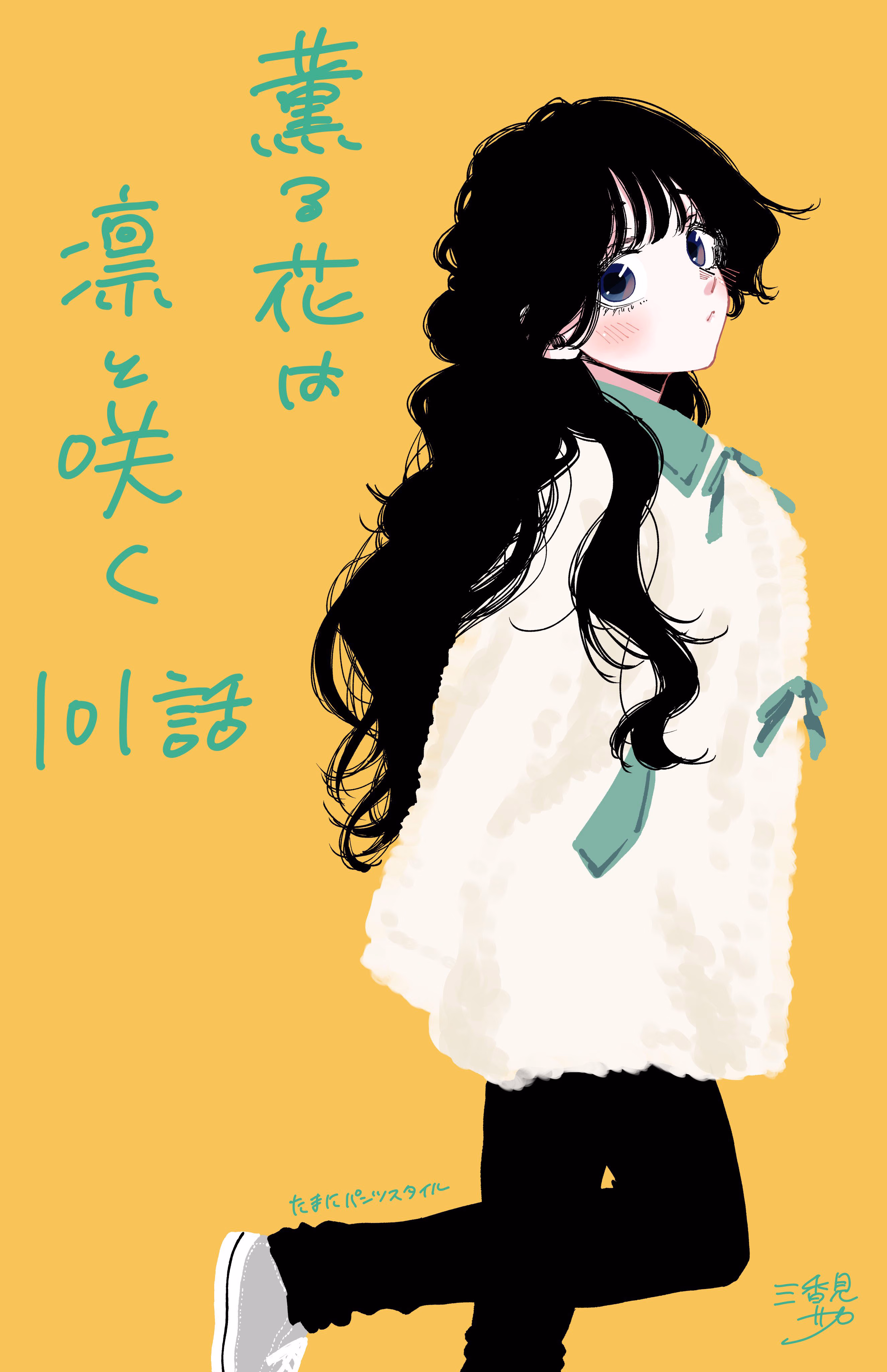 Kaoru Hana wa Rin to Saku Bölüm 101 - Sayfa 21