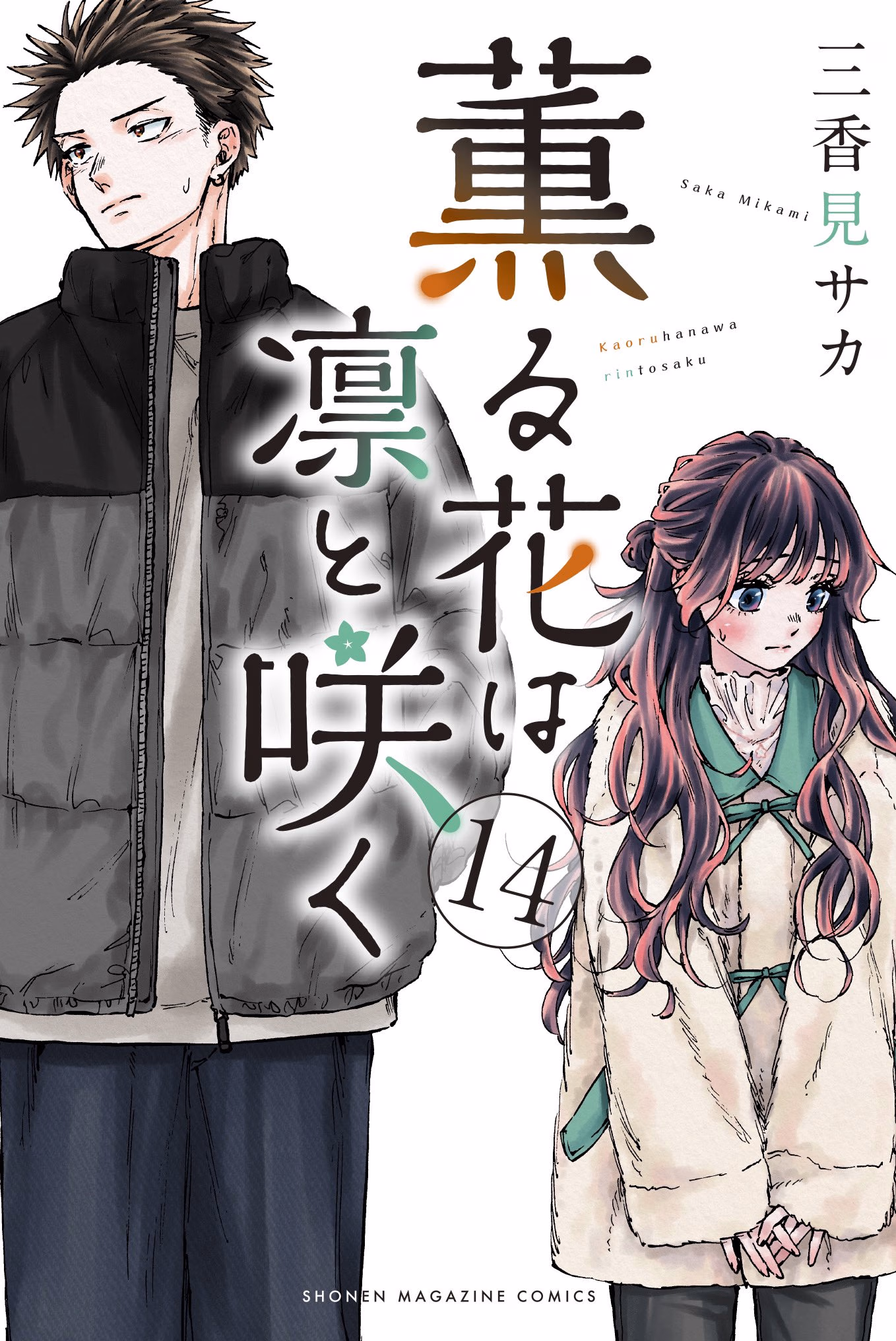 Kaoru Hana wa Rin to Saku Bölüm 126 - Sayfa 1
