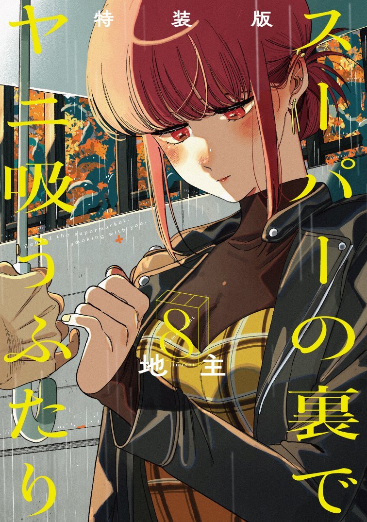 Smoking Behind the Supermarket with You